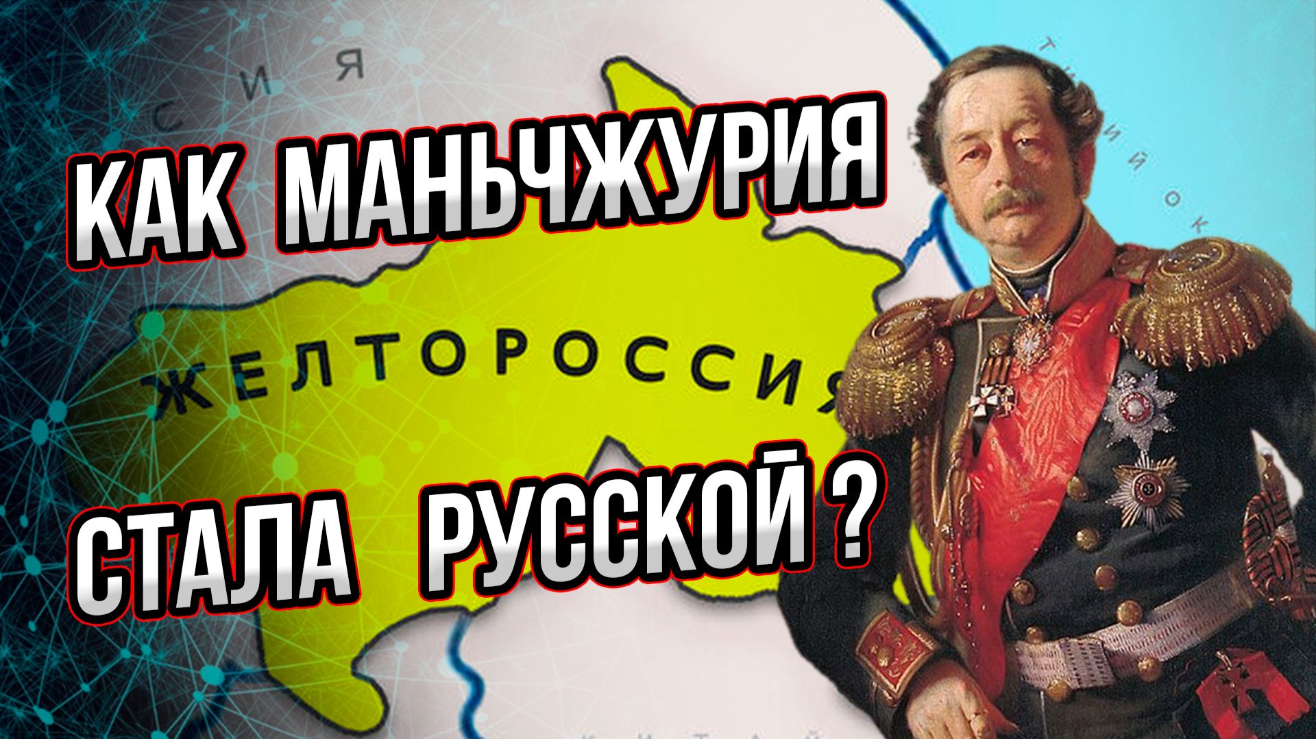 Как строилась русская Маньчжурия: от Транссиба до наших дней