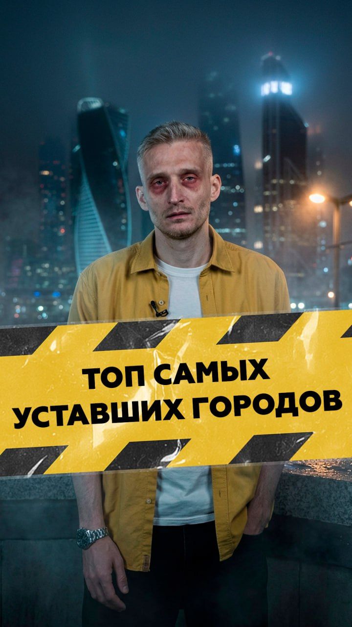 Самые уставшие города России