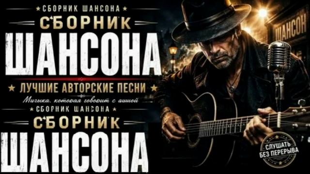 Сборник русского шансона. Лучшие хиты.
