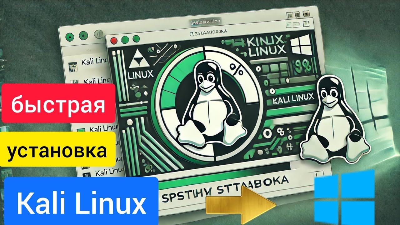 Как установить Kali Linux на Windows с помощью Virtual Box Пошаговое руководство