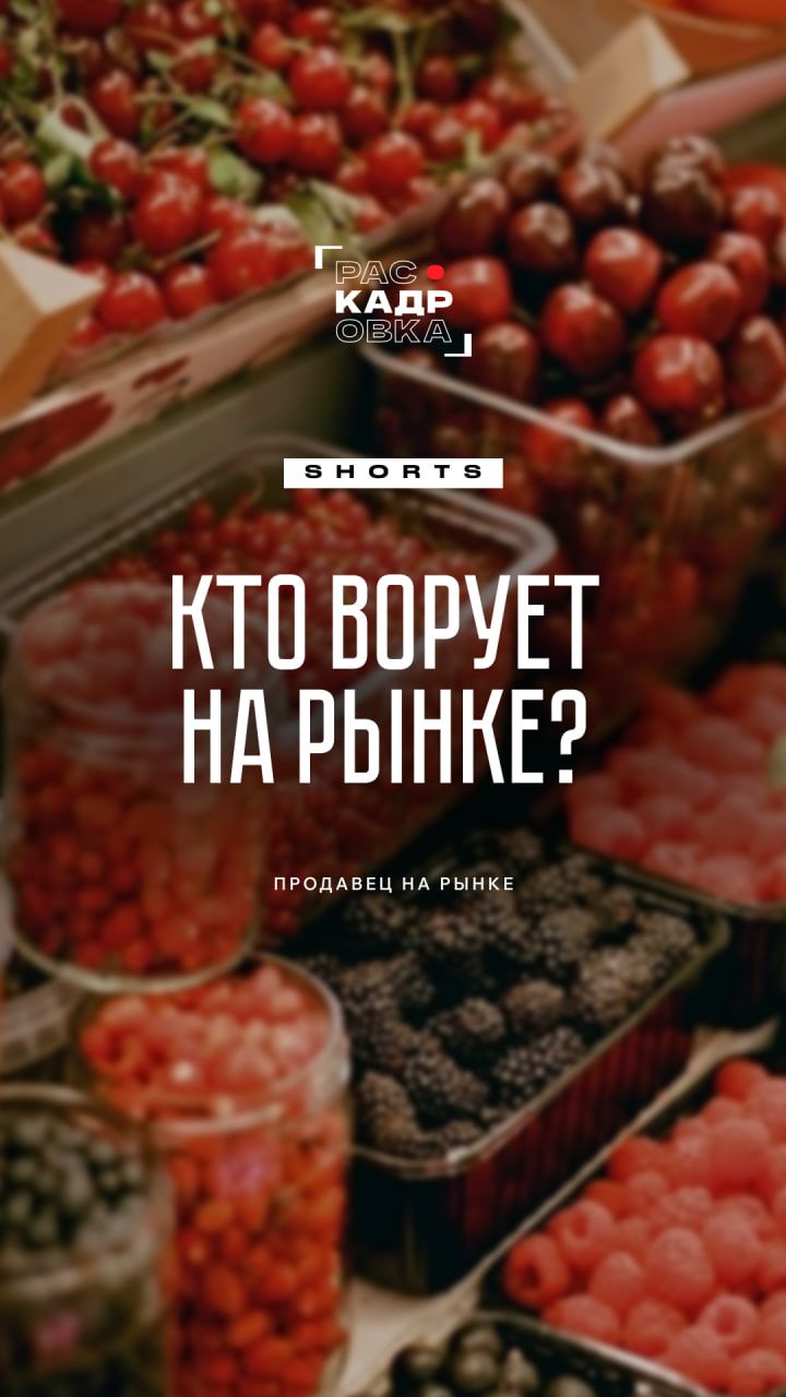Воровство на рынке — явление базовое