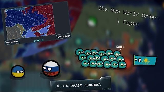 The New World Order: РЕМЕЙК | 1 Серия | Что Будет Дальше?