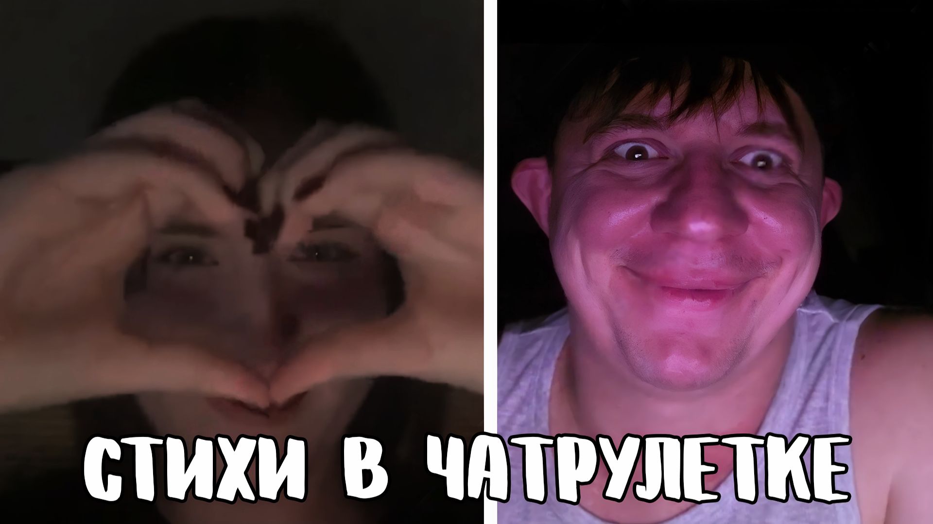 Девушки тянут инициативу на себе // Дмитрий Кравченко читает стихи в чатрулетке