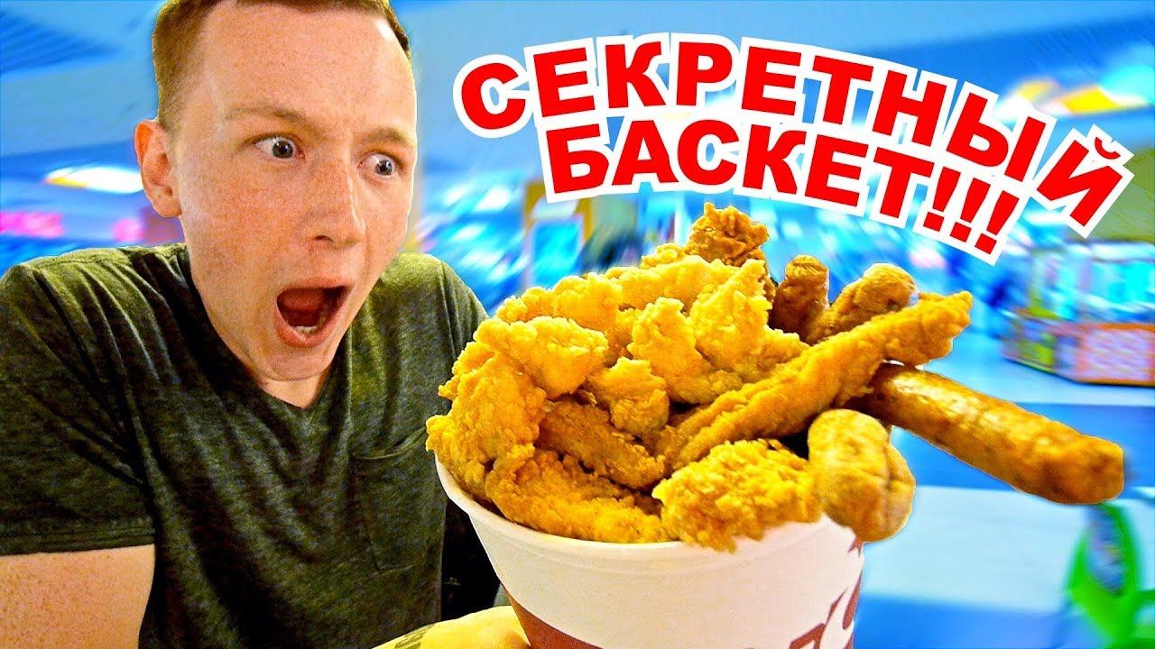 СЕКРЕТНЫЙ БАСКЕТ KFC ЗА 2037 РУБ? / ГИГАНТСКИЙ БАСКЕТ / Герасев кфс скидки