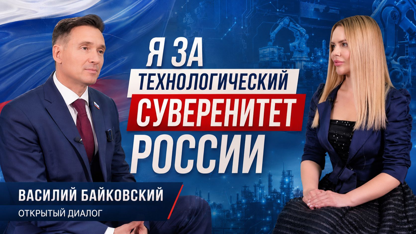 Я выступаю за технологический суверенитет России — Василий Байковский