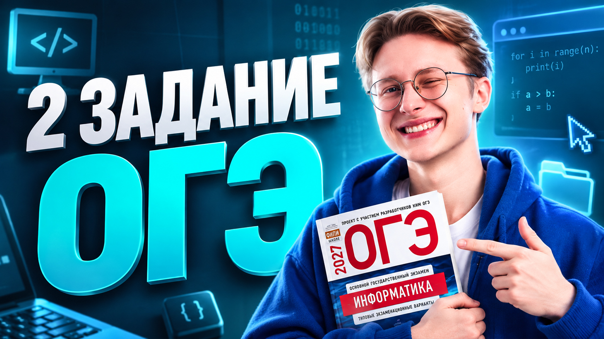 Разбор 2 задания ОГЭ по информатике | Информатика ОГЭ | Умскул