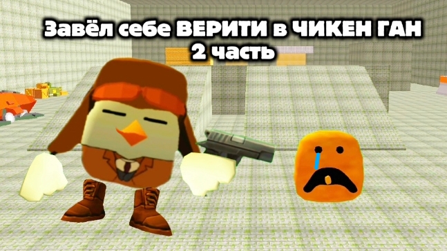 Завёл себе ВЕРИТИ в ЧИКЕН ГАН (2 часть)