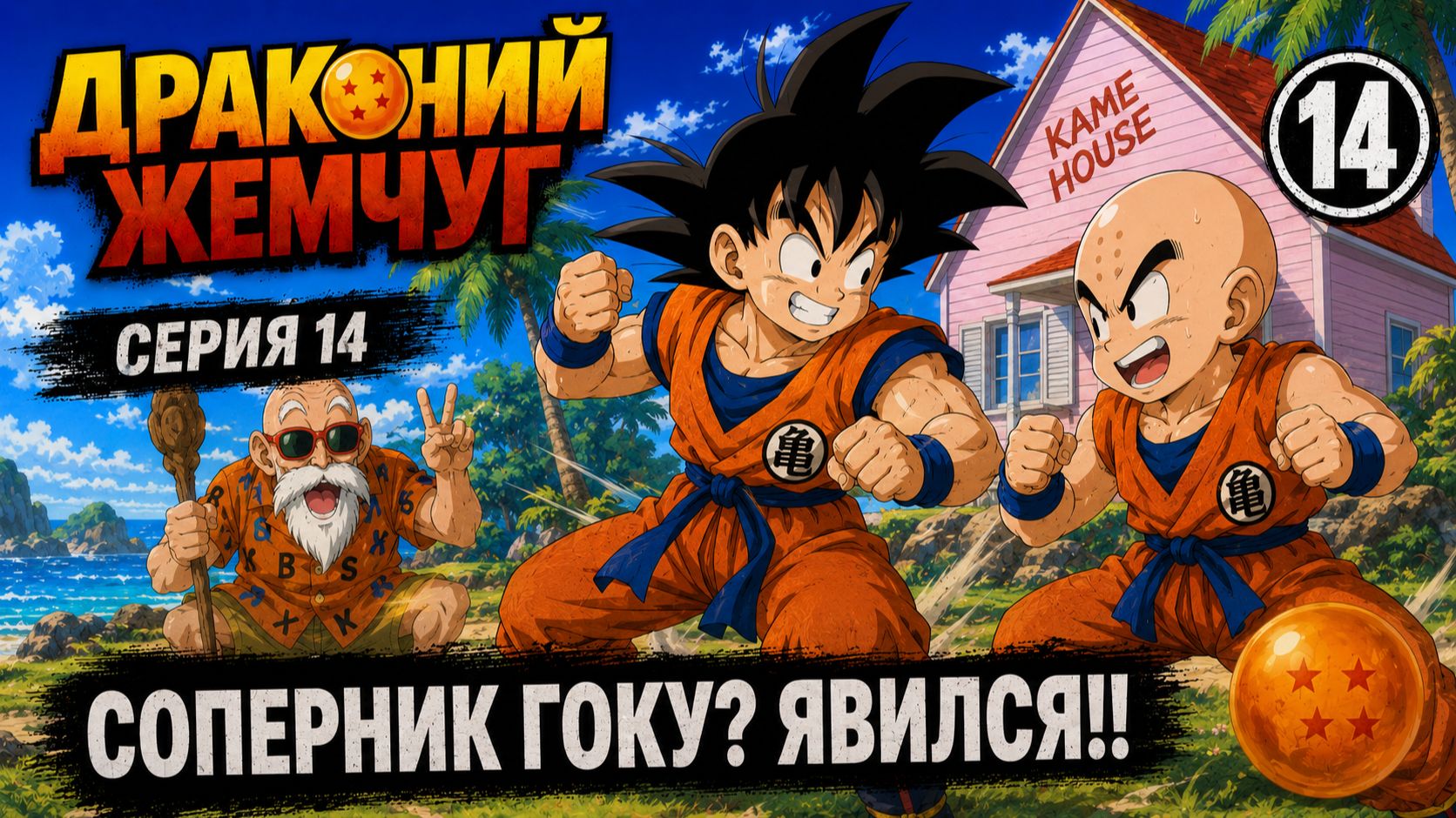 Драконий жемчуг | Dragon Ball 1986 14 серия озвучка LE-Production