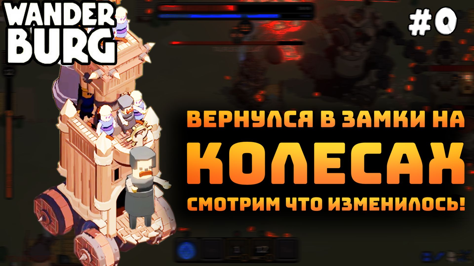 Wanderburg. Серия №0. Возвращаемся в игру. Смотрим что изменилось!
