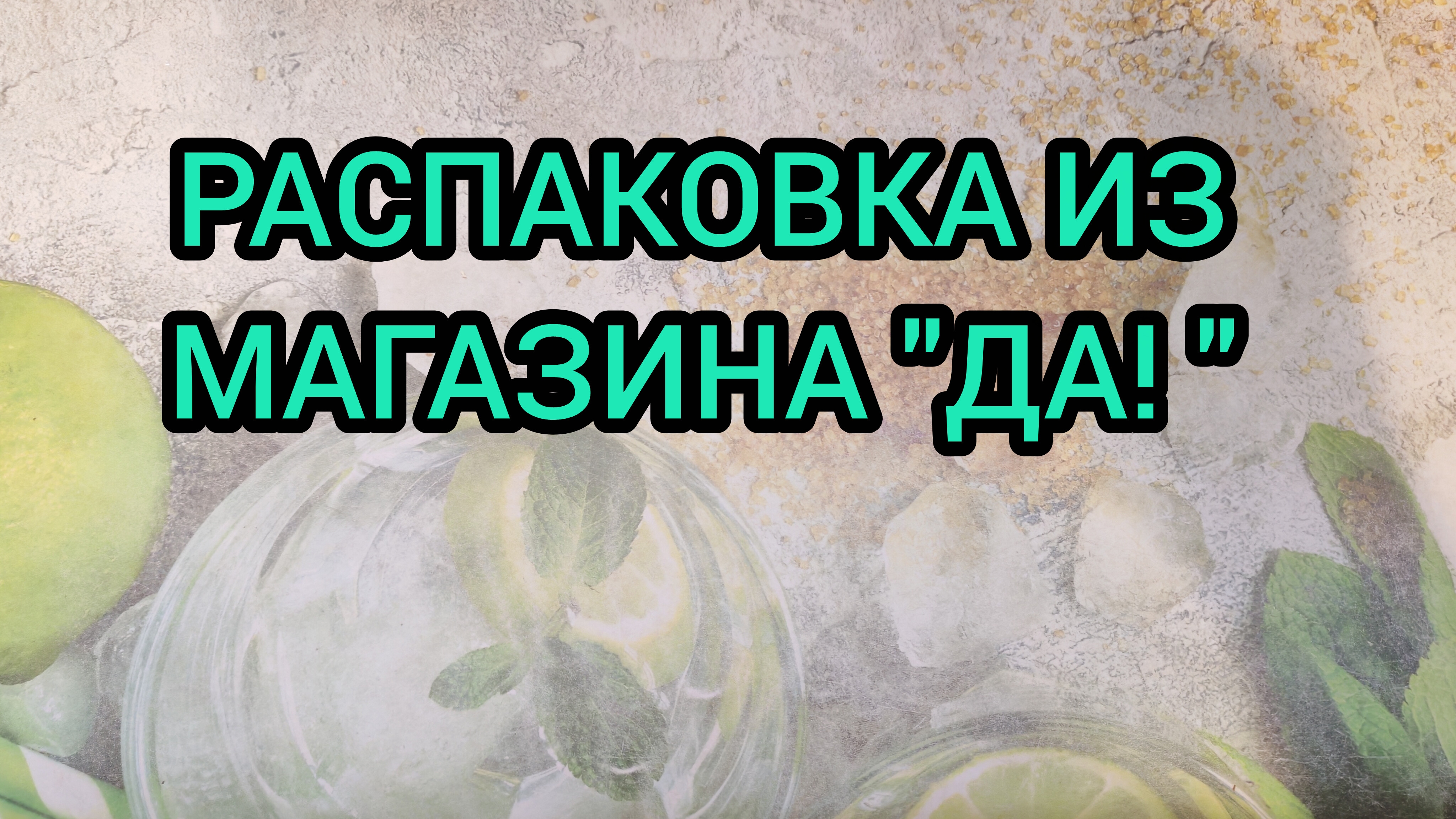 РАСПАКОВКА ИЗ МАГАЗИНА 