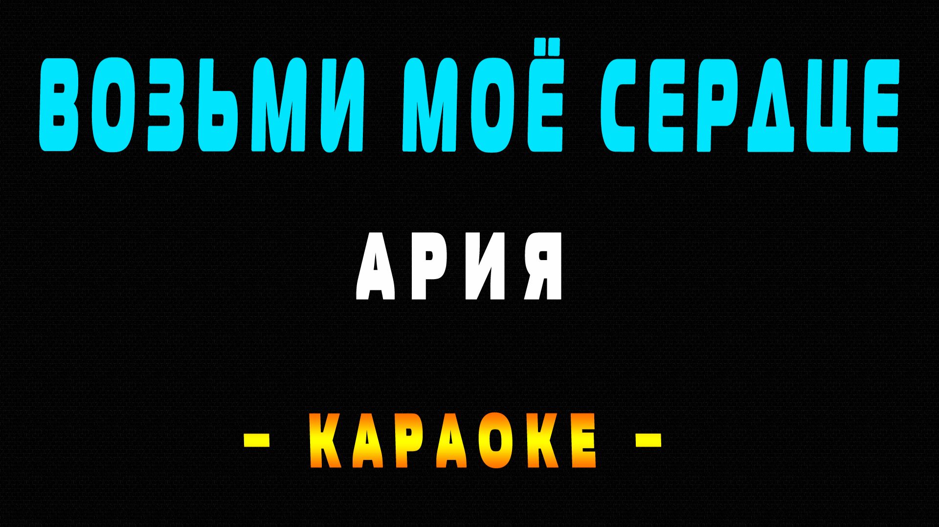 Караоке Ария - Возьми моё сердце