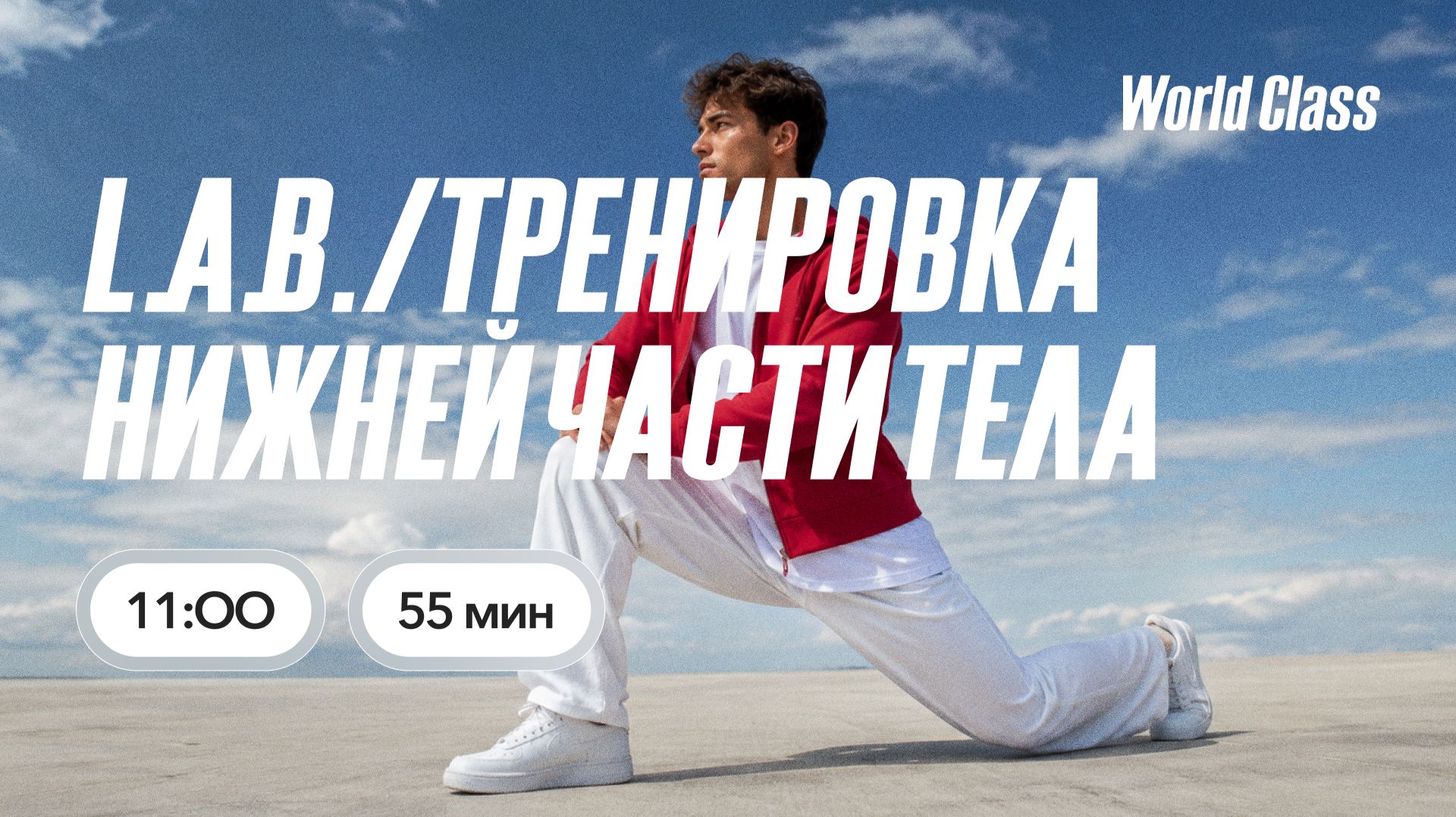ТРЕНИРОВКА НИЖНЕЙ ЧАСТИ ТЕЛА с Дарьей Уткиной | 12 сентября 2026 | Онлайн-тренировки World Class