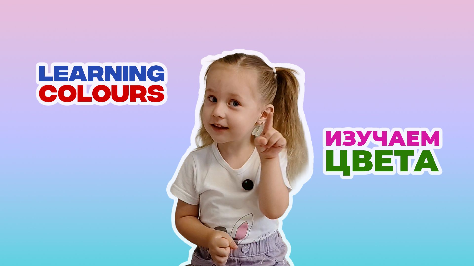 Изучаем цвета / Learning Colours
