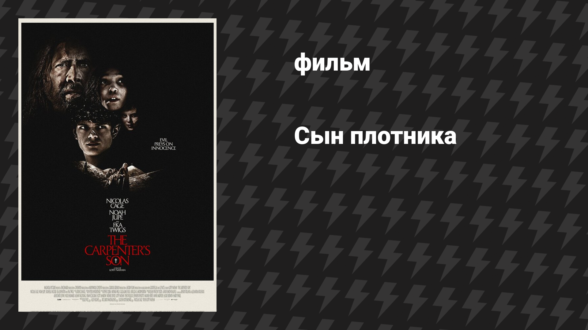 Сын плотника (фильм, 2025)