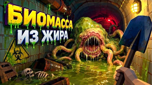 БИОМАССА ИЗ ЖИРА ( Fatberg )