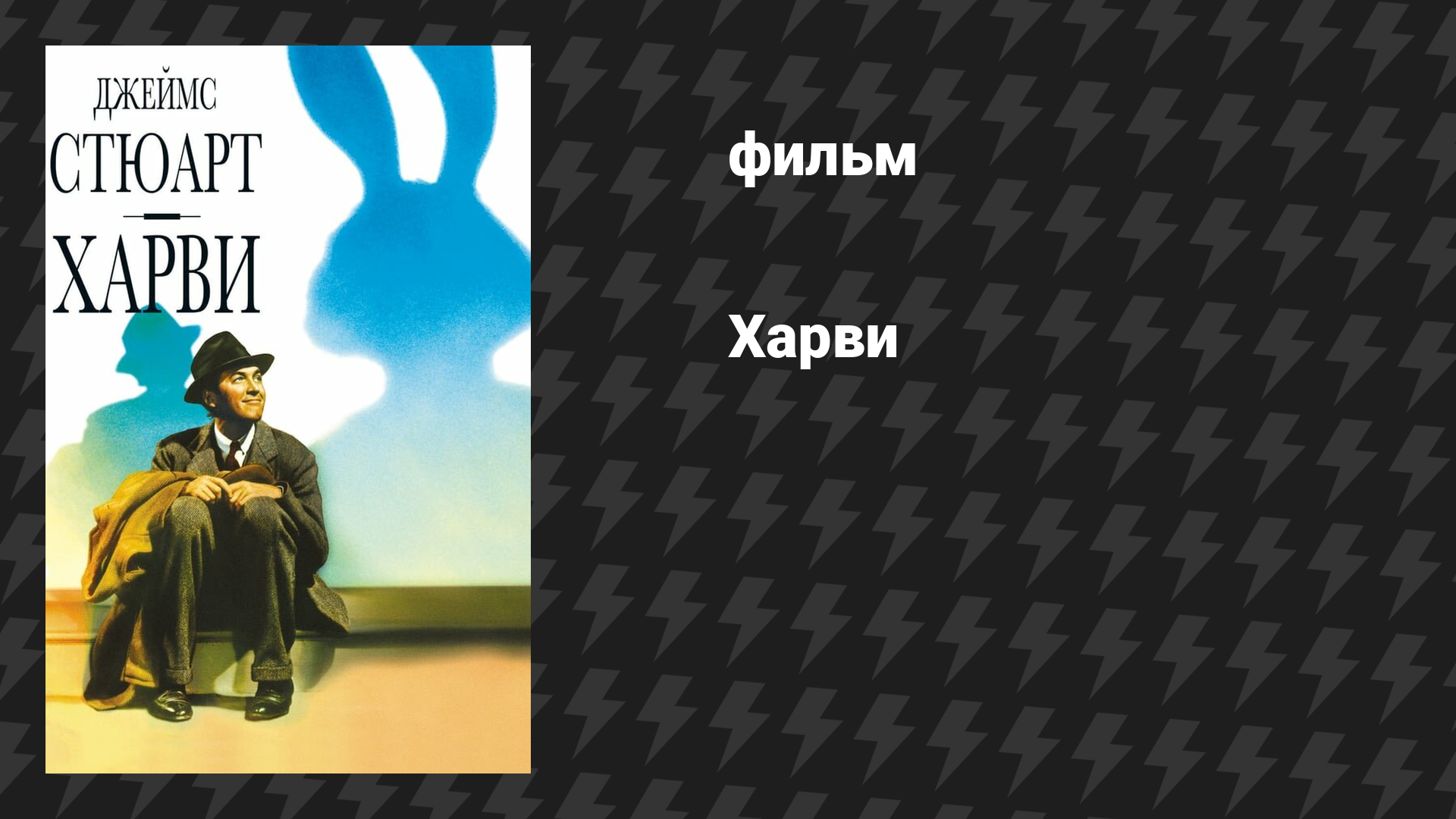 Харви (фильм, 1950)