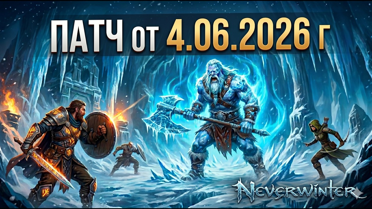 Neverwinter - Патч от 04.06.2026 | Все изменения и исправления #Neverwinter #NeverwinterOnline