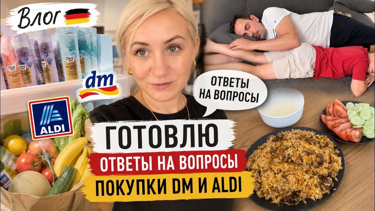 Влог 🇩🇪 Готовлю 🧑🍳 отвечаю на ваши вопросы 💬 показываю покупки из DM и Aldi 🛒