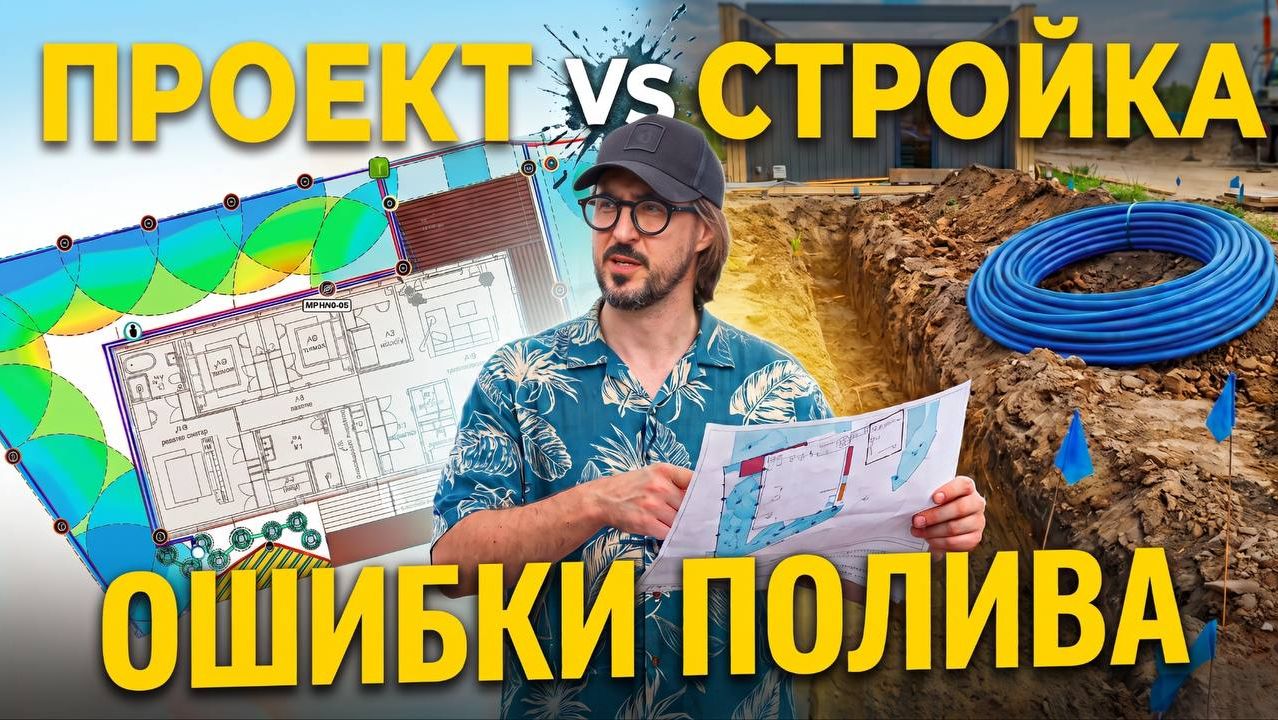 ПРОЕКТ - ЭТО ОДНО, а СТРОЙКА - ДРУГОЕ. Монтаж автополива на объекте!