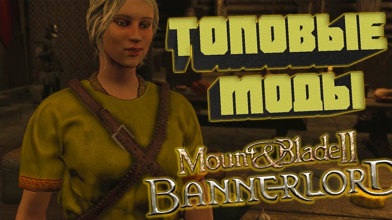 Mount & Blade II: Bannerlord Топовые Моды ⚔