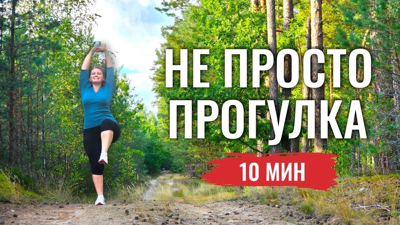 Упражнения на ходу / Делаем прогулку максимально полезной и приятной