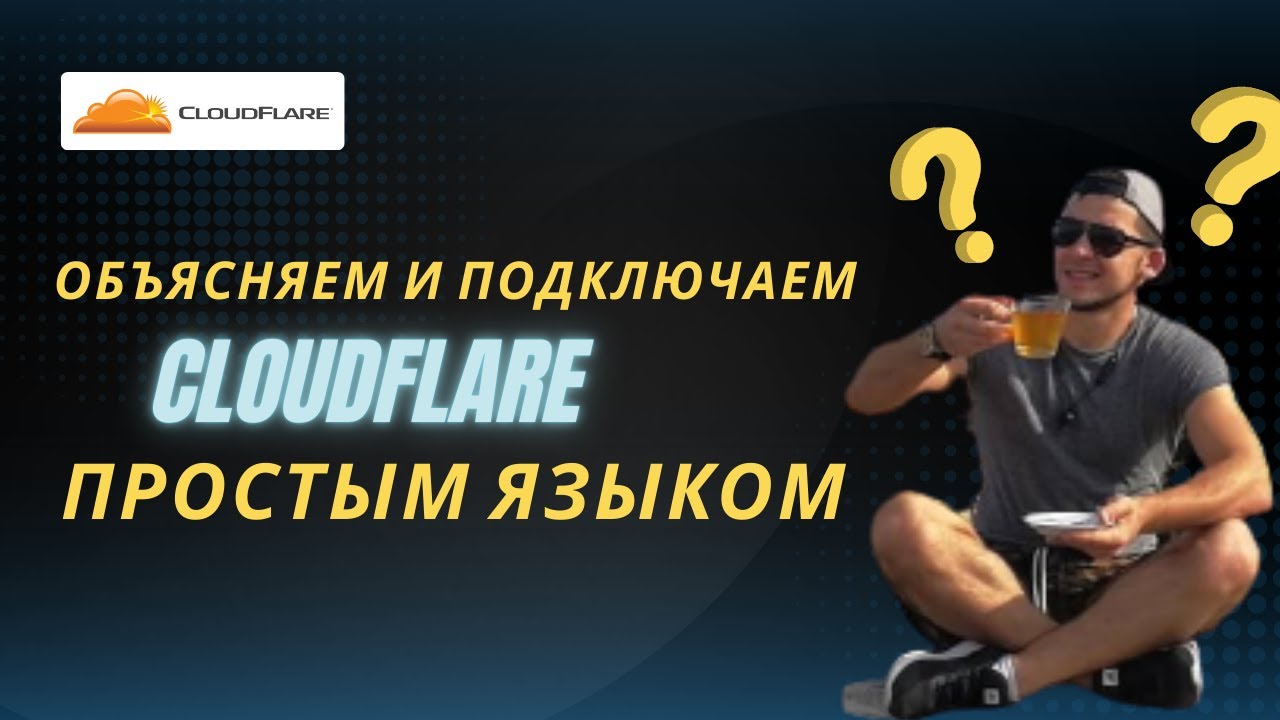 Как настроить Cloudflare 2024: для чайников