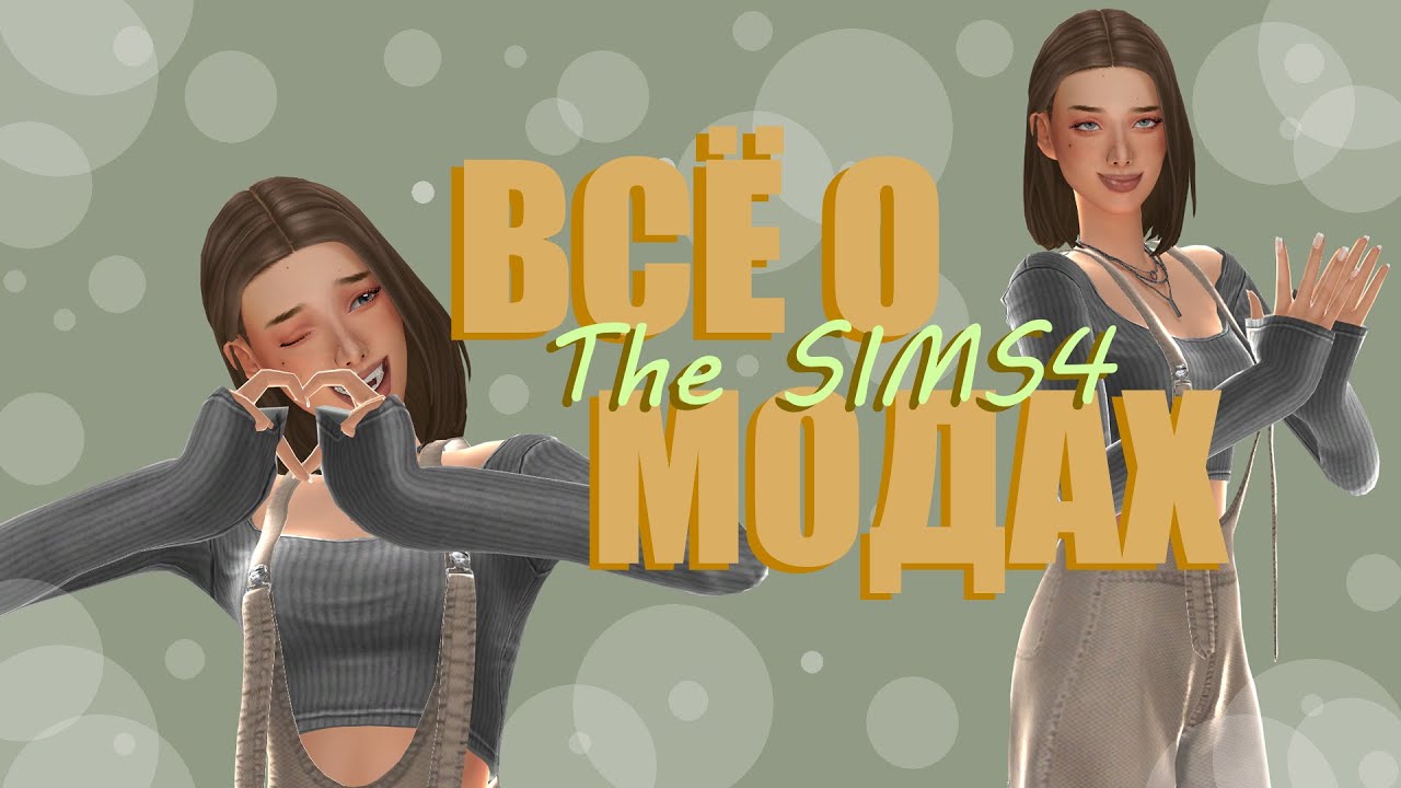 ВСЁ О ДОПАХ🎮 The Sims4