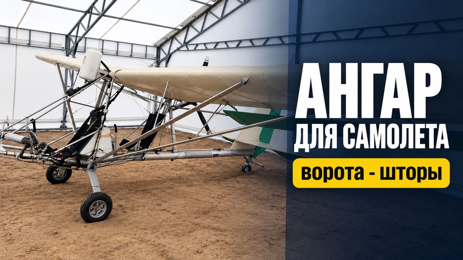 Ангар-гараж для самолёта
