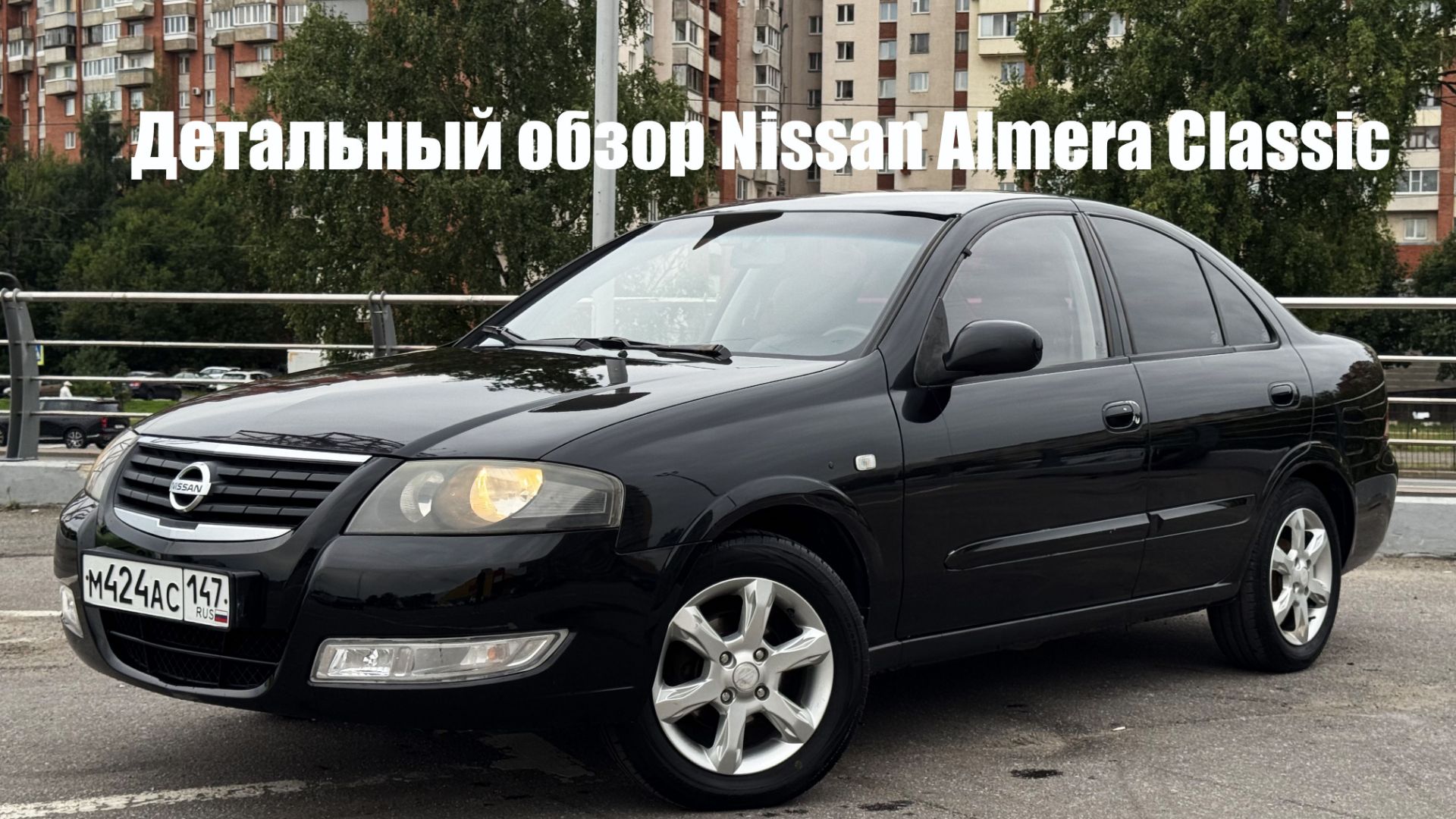 Детальный обзор Nissan Almera Classic для продажи.