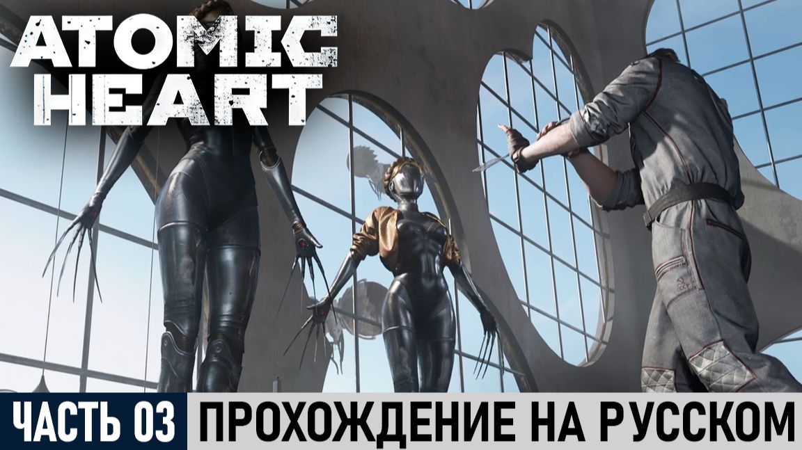 Atomic Heart