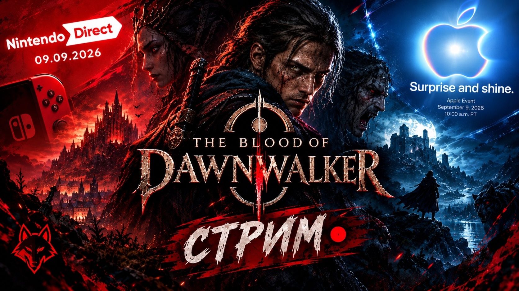 Играем в THE BLOOD OF DAWNWALKER День 2 и Смотрим презентацию NINTENDO и APPLE 09.09