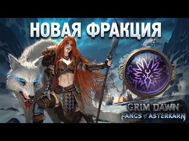 Grim Dawn. Как открыть секретную фракцию Ноктукари в новом DLC [FoA]