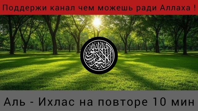 Аль - Ихлас на повторе 10 мин