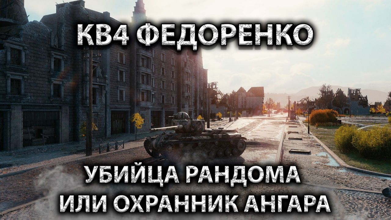 КВ-4Ф МОЖНО ЛУЧШЕ,А ЗАЧЕМ #мир_танков