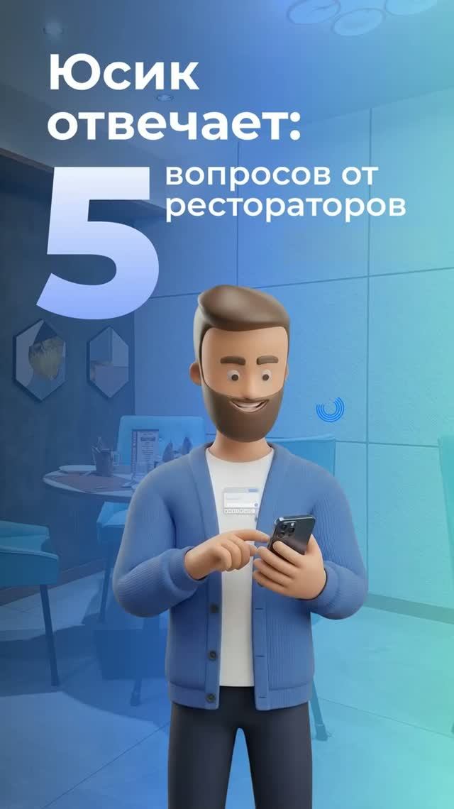 5 вопросов от рестораторов 👋