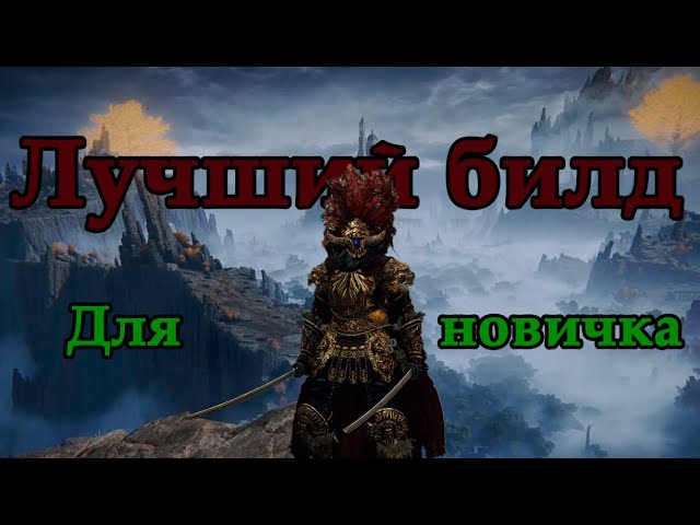 ЛУЧШИЙ БИЛД ДЛЯ СТАРТА ИГРЫ В ELDEN RING