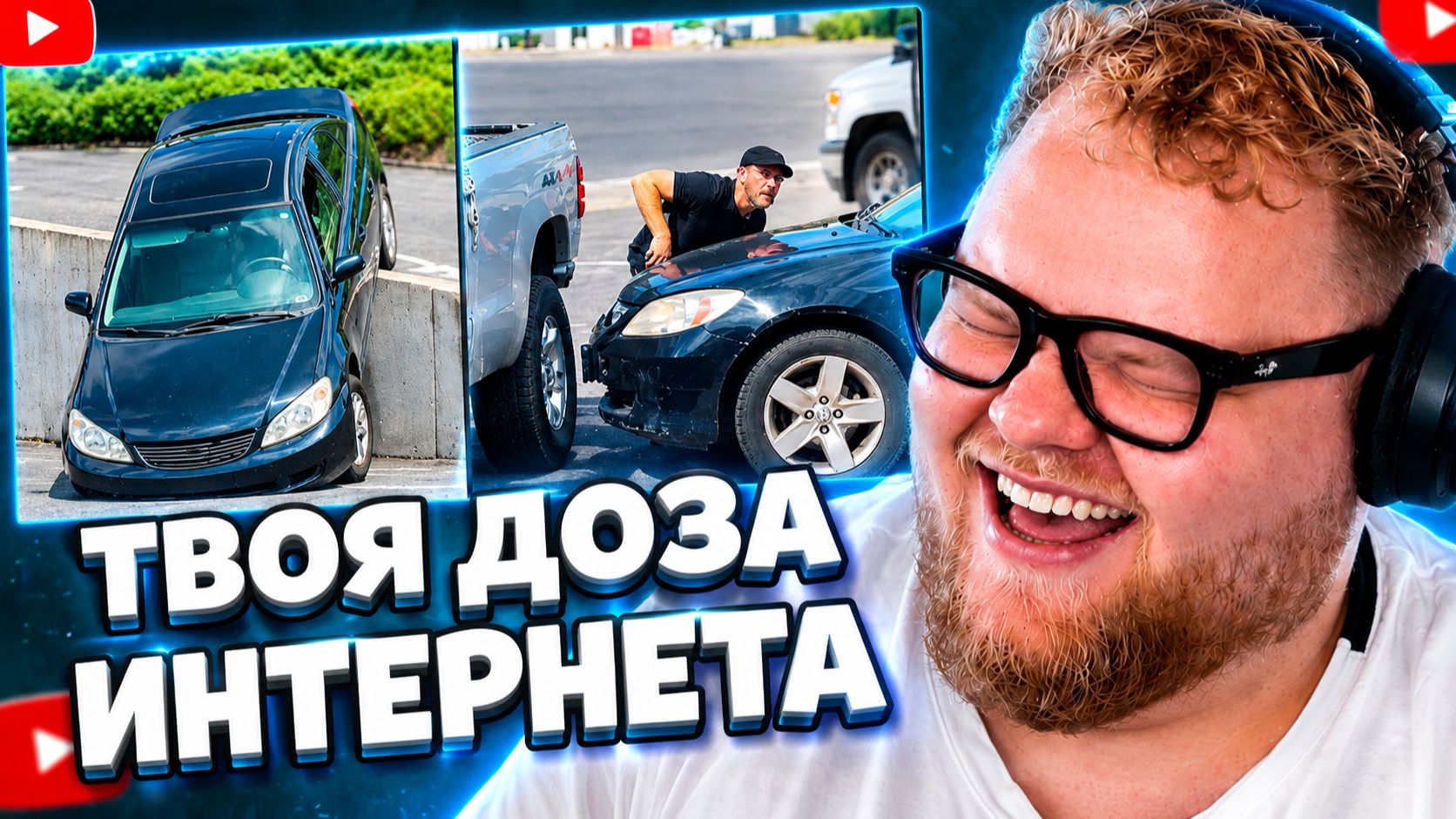 Т2х2 СМОТРИТ ▷ ХУДШИЙ СПОСОБ БУКСИРОВКИ АВТОМОБИЛЯ // Daily Dose Of Internet