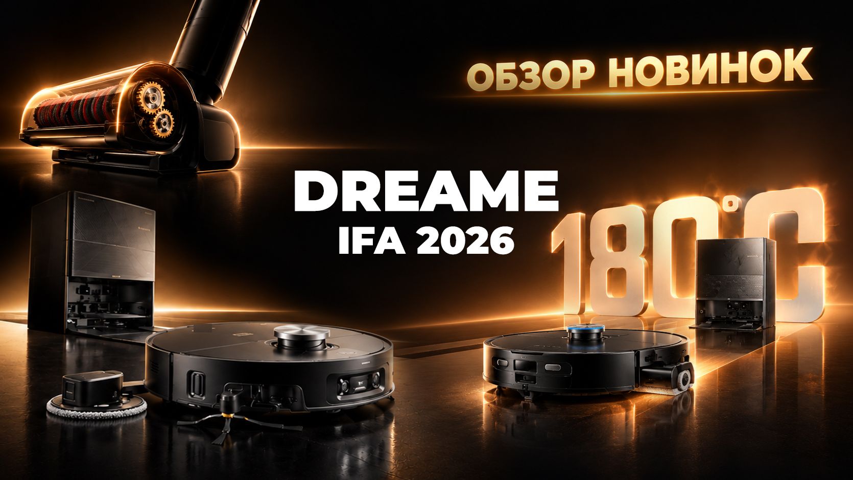 Dreame на IFA 2026: НОВЫЙ УРОВЕНЬ УБОРКИ🏆 Обзор ЛУЧШИХ новинок Dreame 2026✅