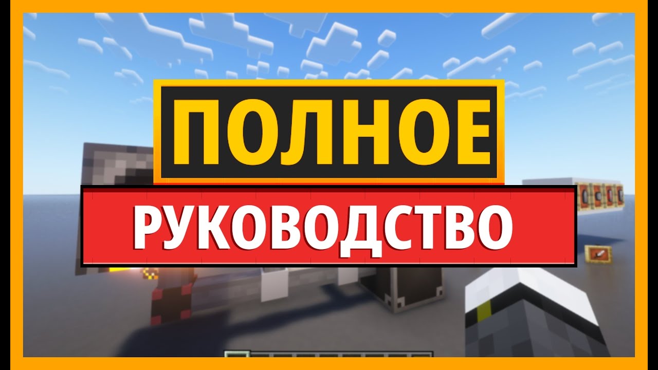 ПОЛНОЕ РУКОВОДСТВО по МОДУ SIMPLE STORAGE NETWORK для MINECRAFT