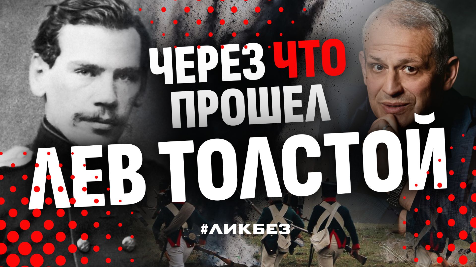 Лев Толстой: история не для школьников | Борис Кипнис