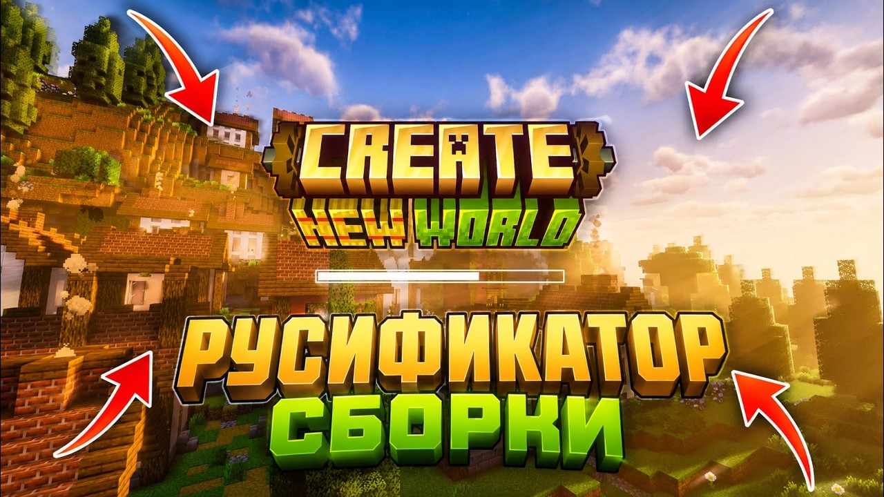 Create: New World НАКОНЕЦ-ТО на РУССКОМ!! русификатор сборки Minecraft