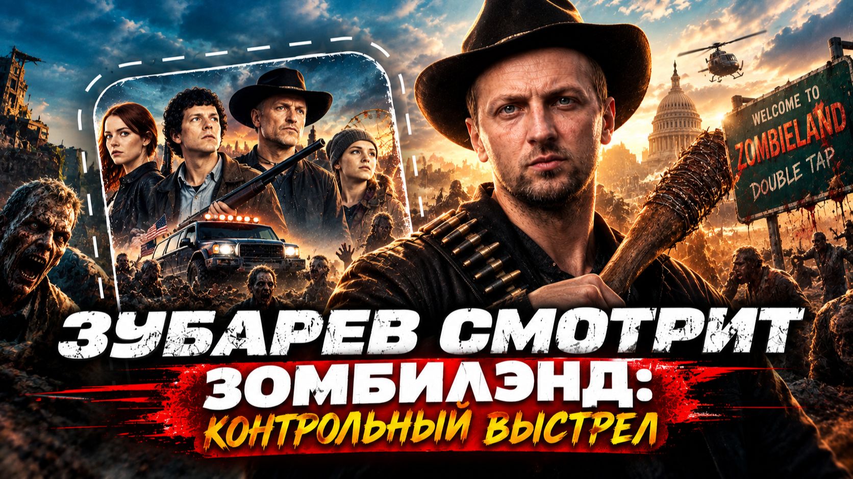 ЗУБАРЕВ СМОТРИТ ФИЛЬМ 