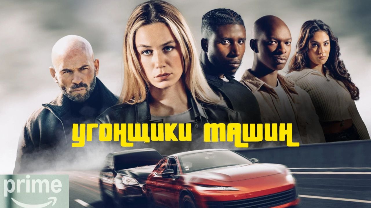 Угонщики машин (фильм, 2025) / Carjackers