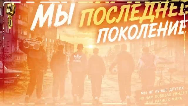 МЫ ПОСЛЕДНЕЕ ПОКОЛЕНИЕ 🔥 Русский Рэп 2026 _ Гимн Поколения 90-х _ Ностальгия_720p