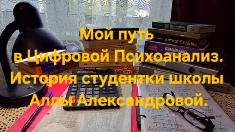 Мой путь в Цифровой Психоанализ.История студентки школы Аллы Александровой.