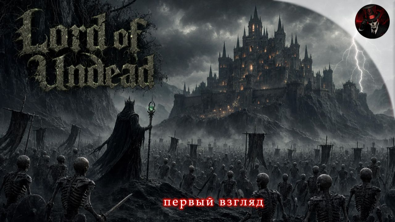 СТАНЬ ТЕМНЫМ ЛОРДОМ! 💀 Lord Of Undead — Первый взгляд
