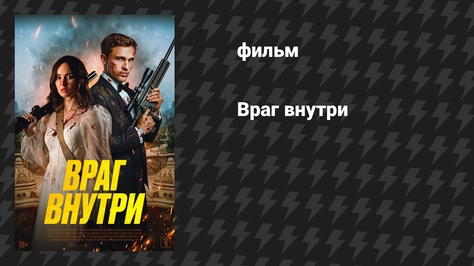 Враг внутри (фильм, 2025)