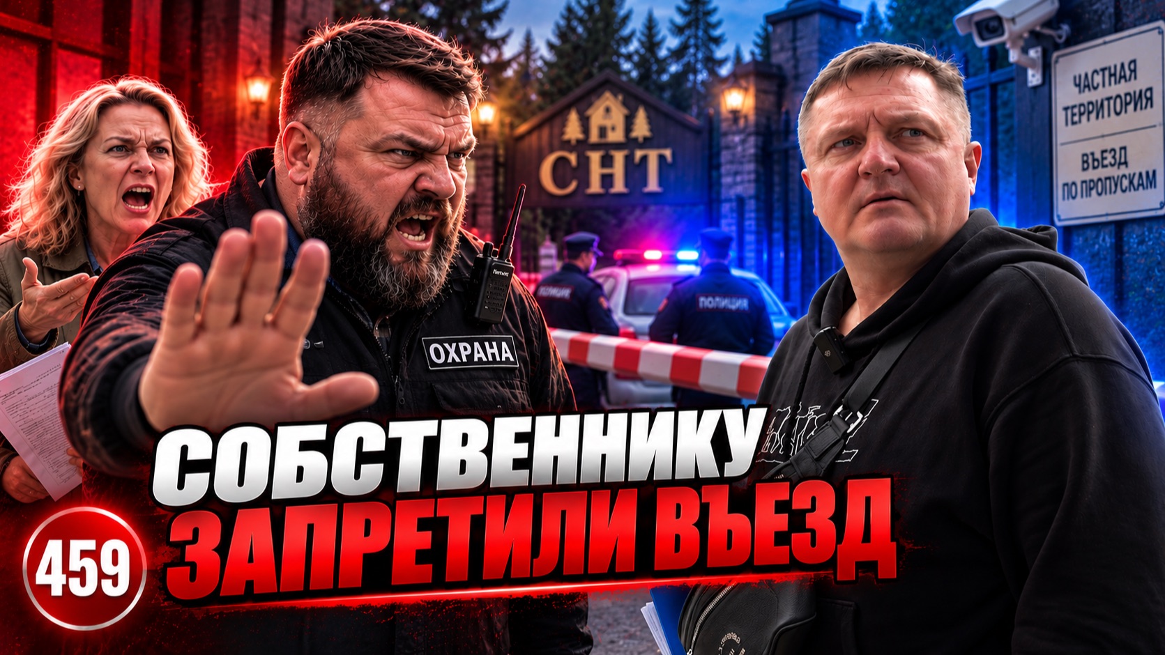 ПОЛИЦИЯ и ГРАЖДАНЕ