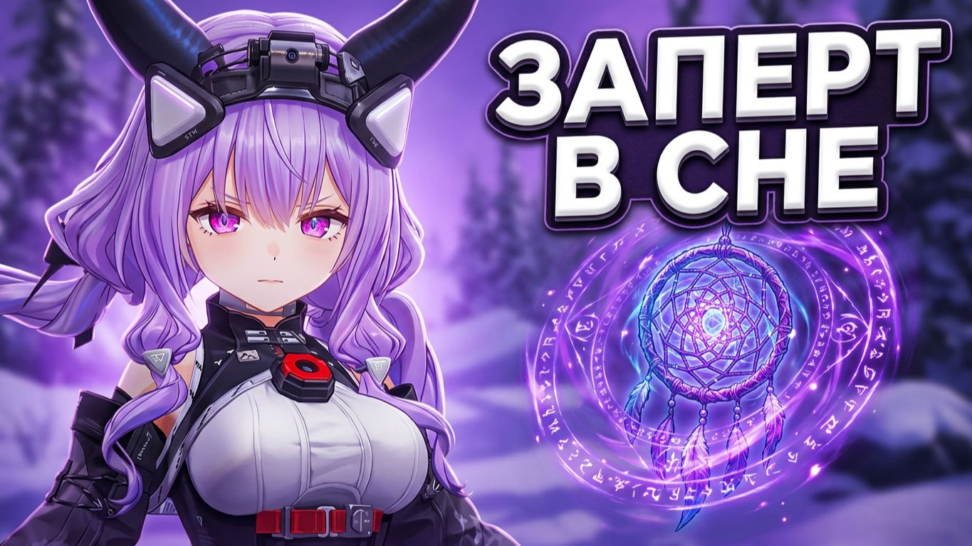 Прохождение игры Arknights: Endfield. Запертый в мире снов