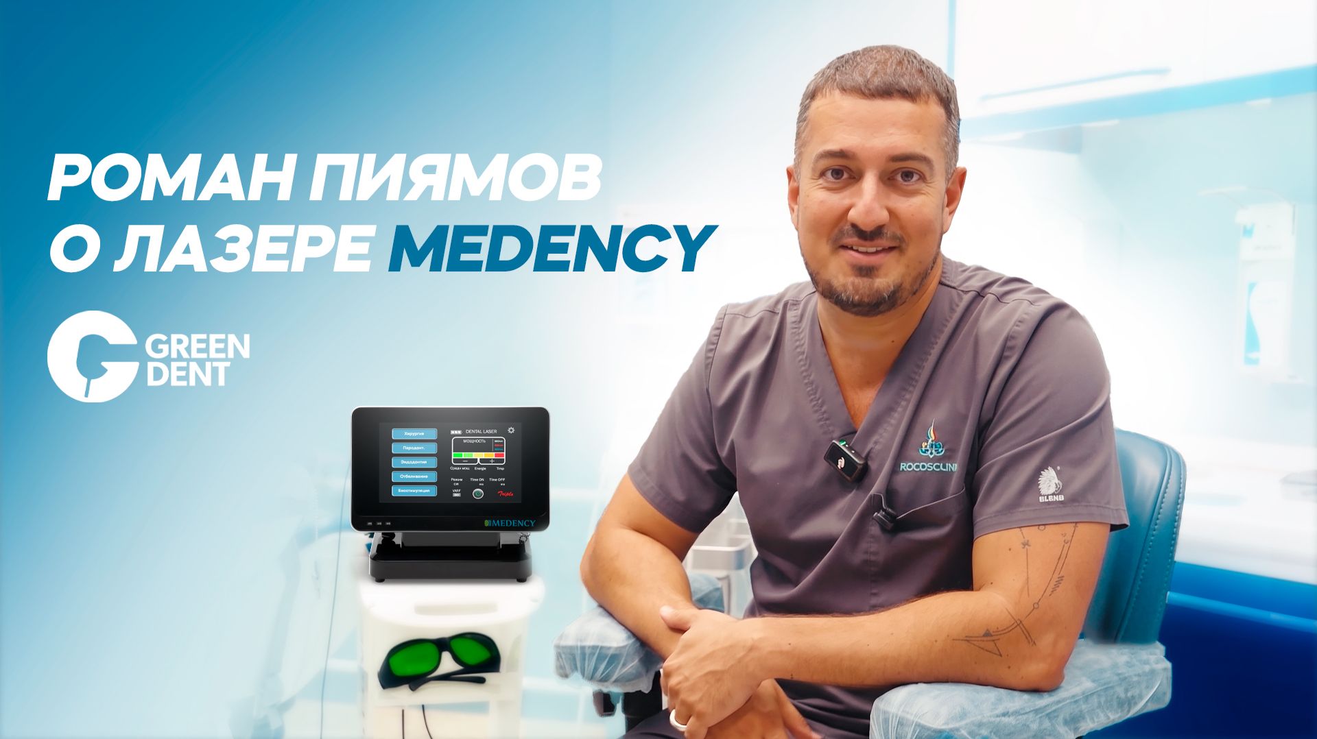 Роман Пиямов о лазере Medency